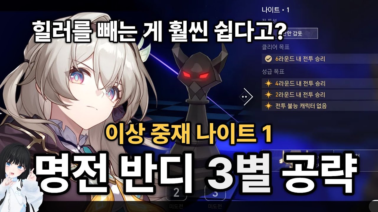 스타레일 명전 반디 이상중재 나이트 3별 공략! [붕괴 스타레일]