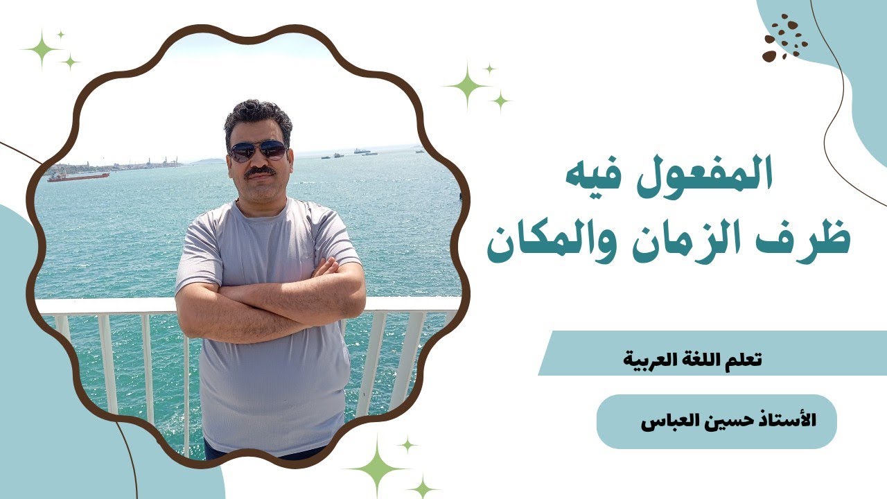 المفعول فيه (ظرف الزمان و ظرف المكان).