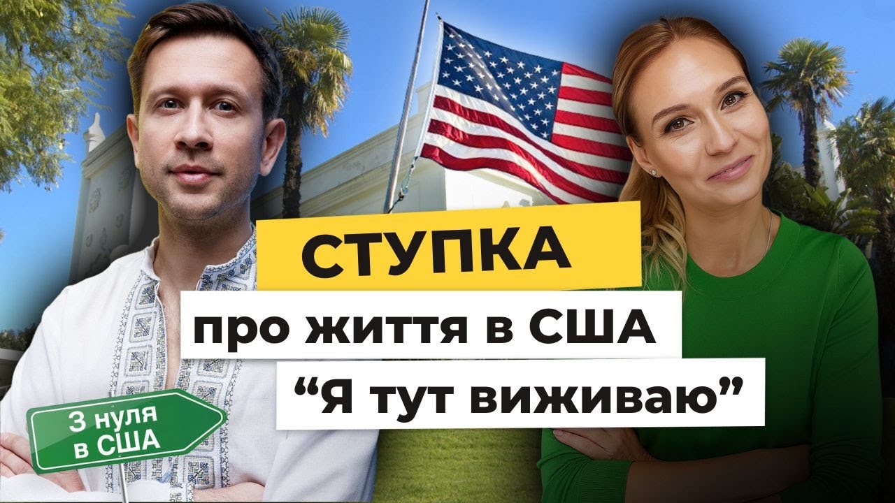 🇺🇸 Дмитро Ступка в США: «Я тут виживаю» | Інтерв’ю з нуля