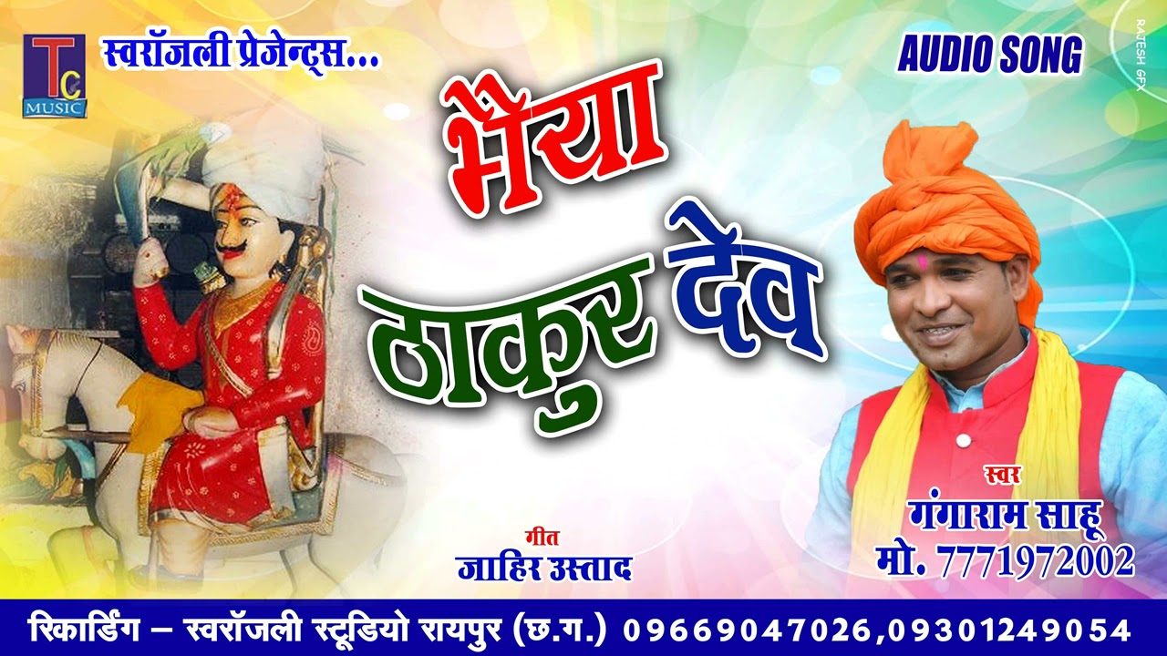 BHAIYA THAKUR DEV  II JAS GEET II GANGA SAHU II TC ENTERTAINMENT 2021