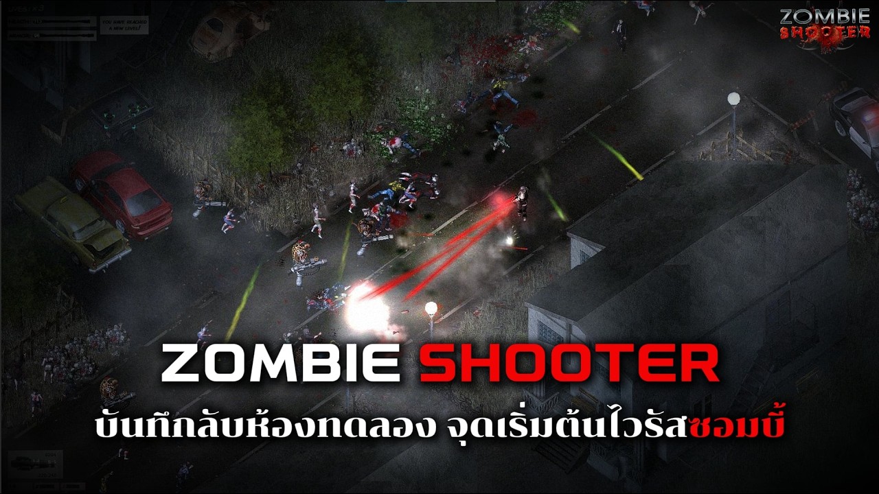 เปิดแฟ้มลับ Project Z การทดลองชีวภาพที่ล้มเหลว ต้นตอหายนะไวรัสล้างโลก Zombie Shooter