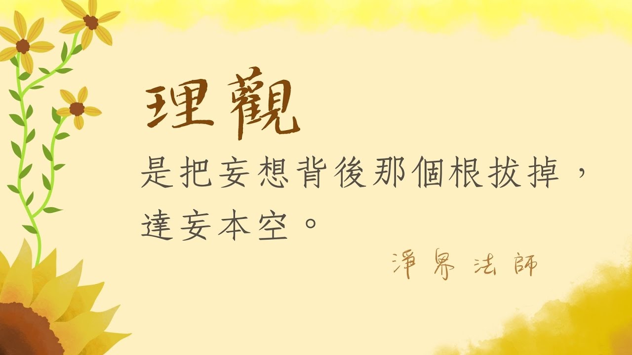 ★理觀是把妄想背後那個根拔掉，達妄本空。  #淨界法師