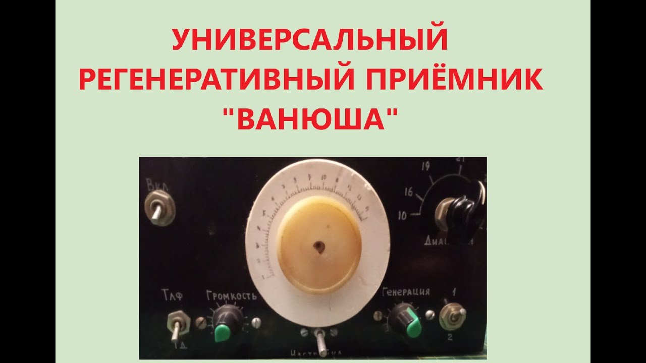 Универсальный регенеративный приёмник  