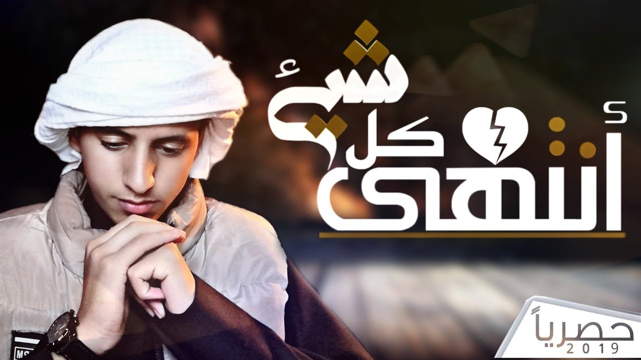 وليد الاموي - أنتهى كل شيء (حصرياً) | 2019