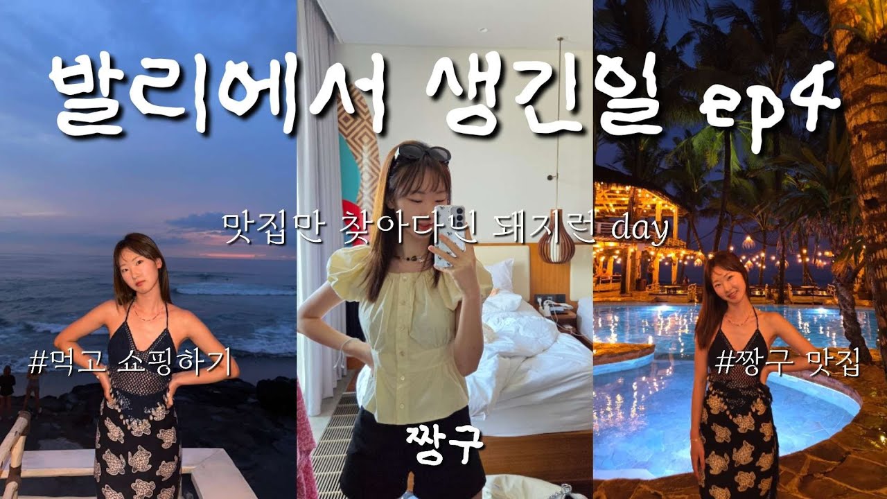 🇮🇩발리 ep4 : 러브앵커마켓 Love Anchor,센소리움 Sensorium,티켓투더문 Ticket to the moon,라브리사 La brisa,스모크발리 Smoke bali