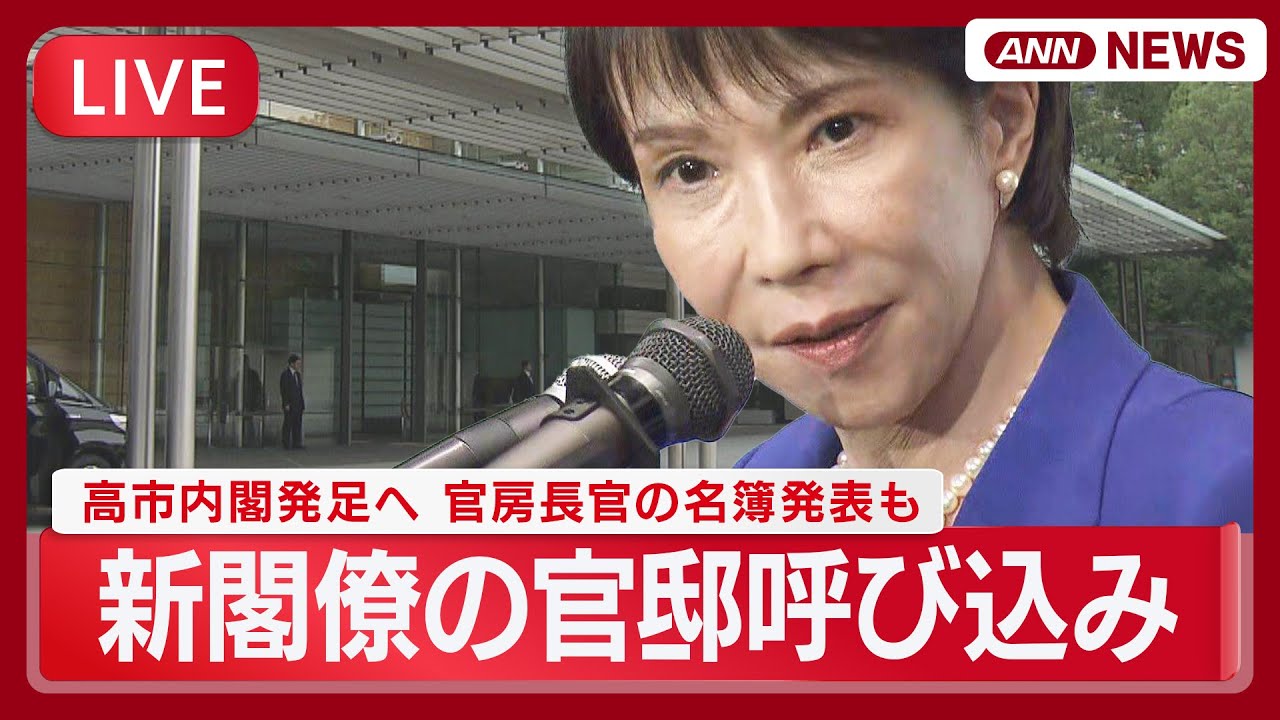【ライブ】高市内閣発足へ 新閣僚の官邸呼び込み 官房長官の名簿発表も【LIVE】(2025年10月21日) ANN/テレ朝