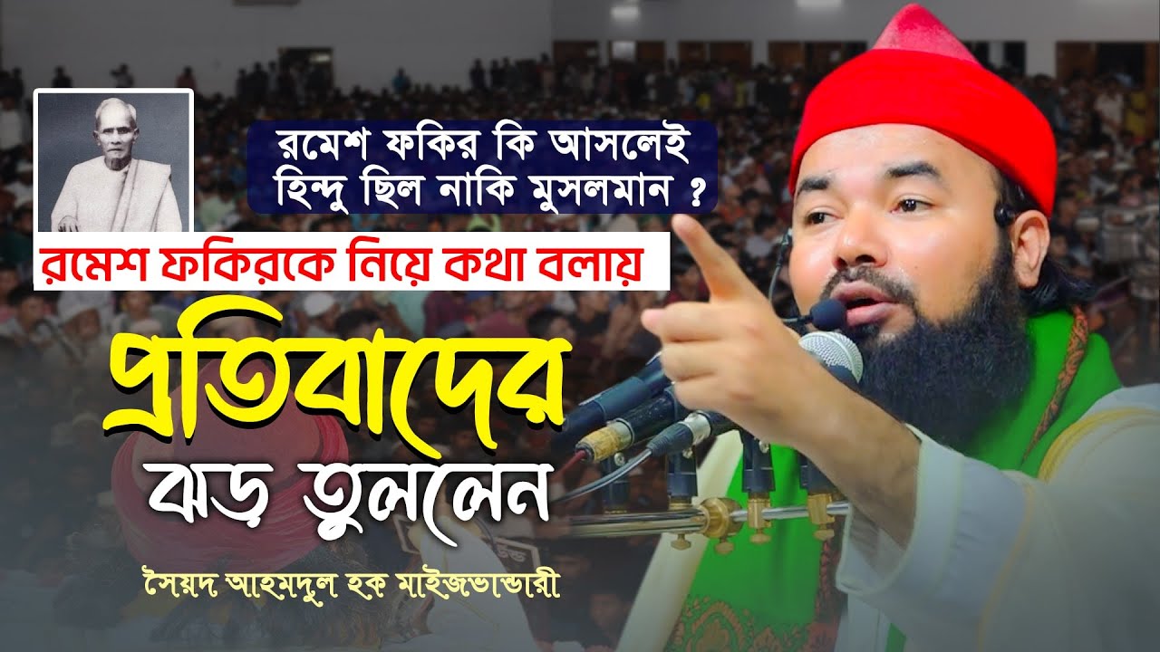 রমেশ ফকিরকে নিয়ে কথা বলায় প্রতিবাদের ঝড় তুললেন সৈয়দ আহমদুল হক মাইজভান্ডারী। হকটিভি || Hoque TV