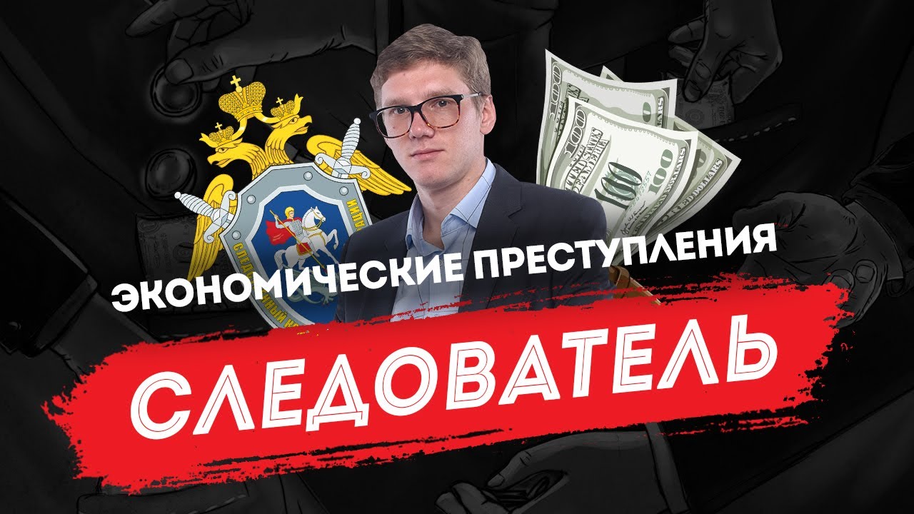 Диалоги со следователем: экономические преступления