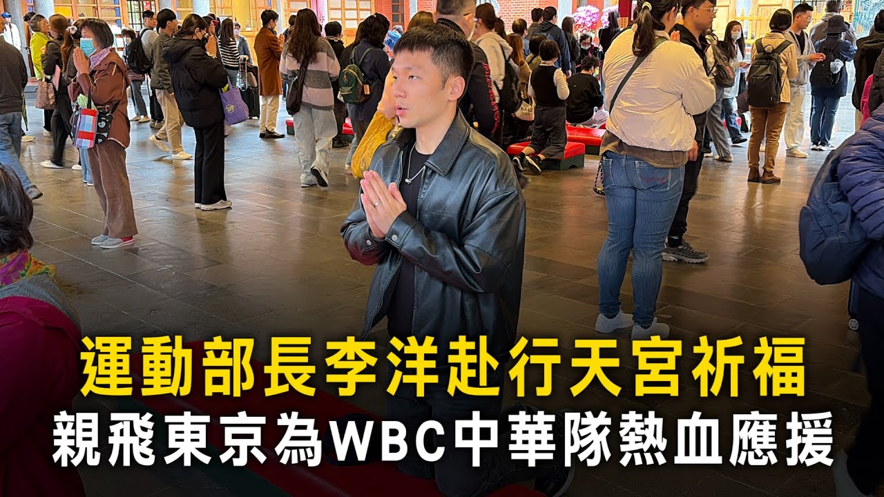 運動部長李洋赴行天宮祈福　親飛東京為WBC中華隊熱血應援