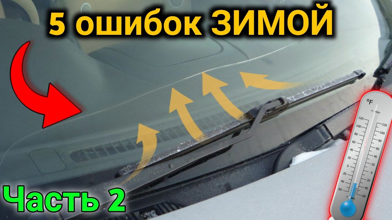 5 ошибок при езде ЗИМОЙ. Чего нельзя делать на автомобиле в МОРОЗ ?