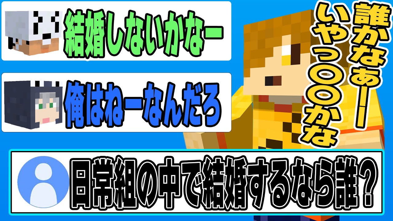 【日常箱ラジオ】日常組の中で結婚するなら誰が良いですか？について答えるぺいんとさん、クロノアさん、トラゾーさん【日常組切り抜き】