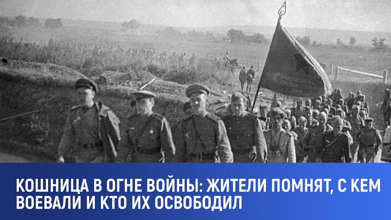 Кошница в огне войны: жители помнят, с кем воевали и кто их освободил