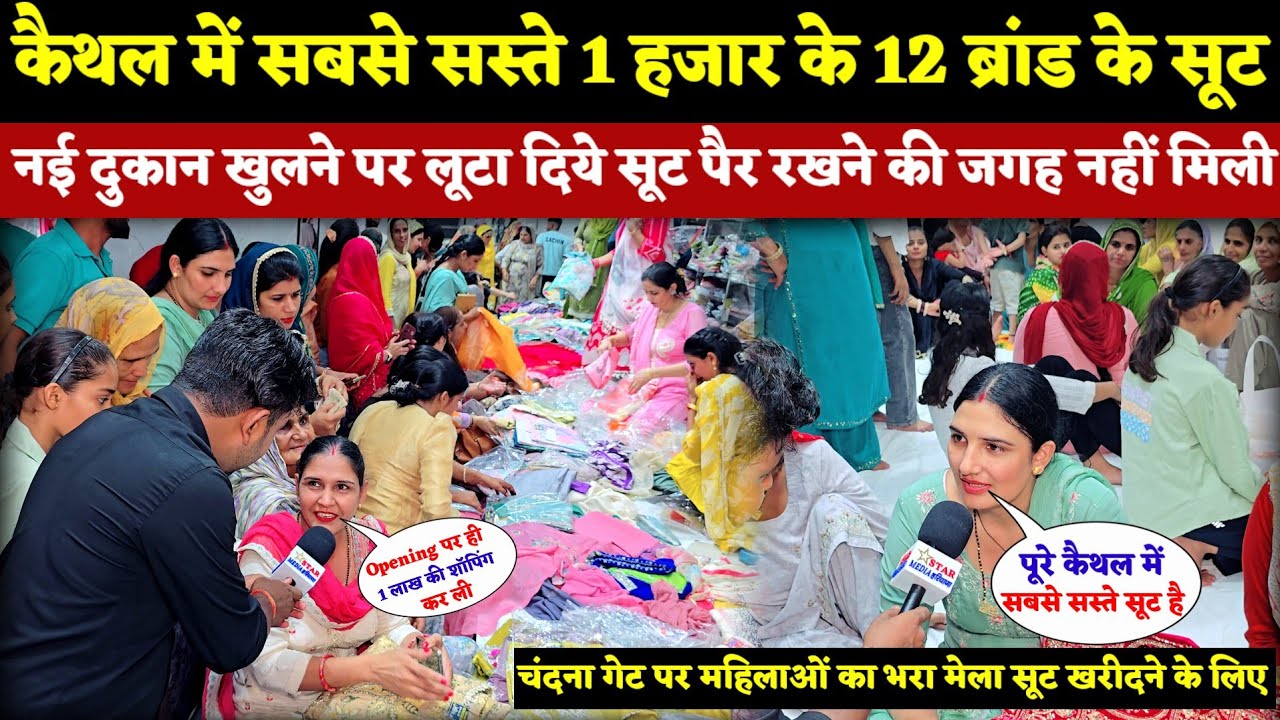 कैथल में सबसे सस्ते 1 हजार के 12 ब्रांड के सूट ||नई दुकान खुलने पर लूटा दिये सूट पैर रखने की जगह नही