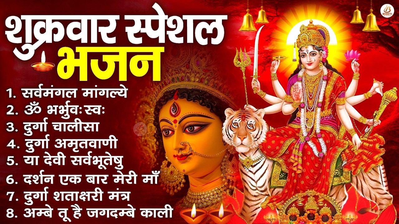 शुक्रवार भक्ति भजन : सर्वमंगल मांगल्ये, ॐ भूर्भुवः स्वः, या देवी सर्व भूतेषु , दुर्गा चालीसा व आरती