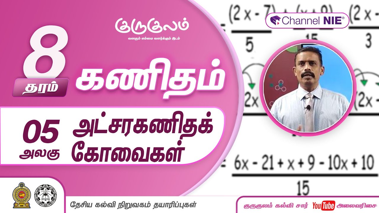 அட்சரகணிதக் கோவைகள் | அலகு 05 | தரம் 8 | Mathematics | கணிதம்  | P 05