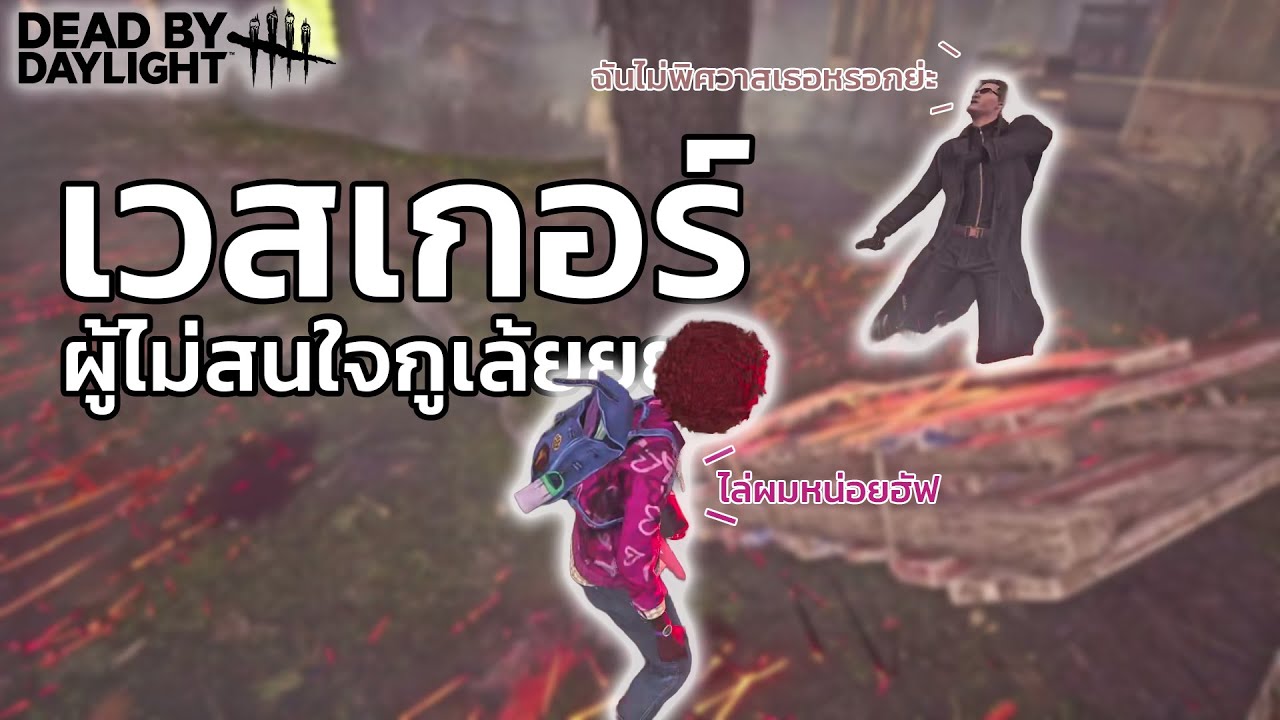 Dead by Daylight | เวสเกอร์ ผู้ไม่สนใจกูเล้ยยย