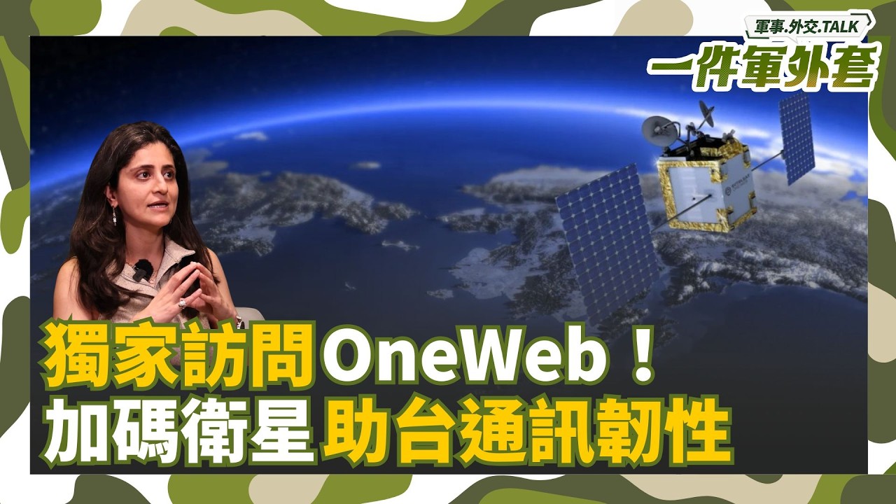 獨家訪問OneWeb！加碼發射440顆低軌衛星 提供台灣70%額外頻寬強化通訊韌性！未來消費者能使用嗎？OneWeb表態了 Feat. 亞太區副總裁 ｜相振為主持｜一件軍外套20251119