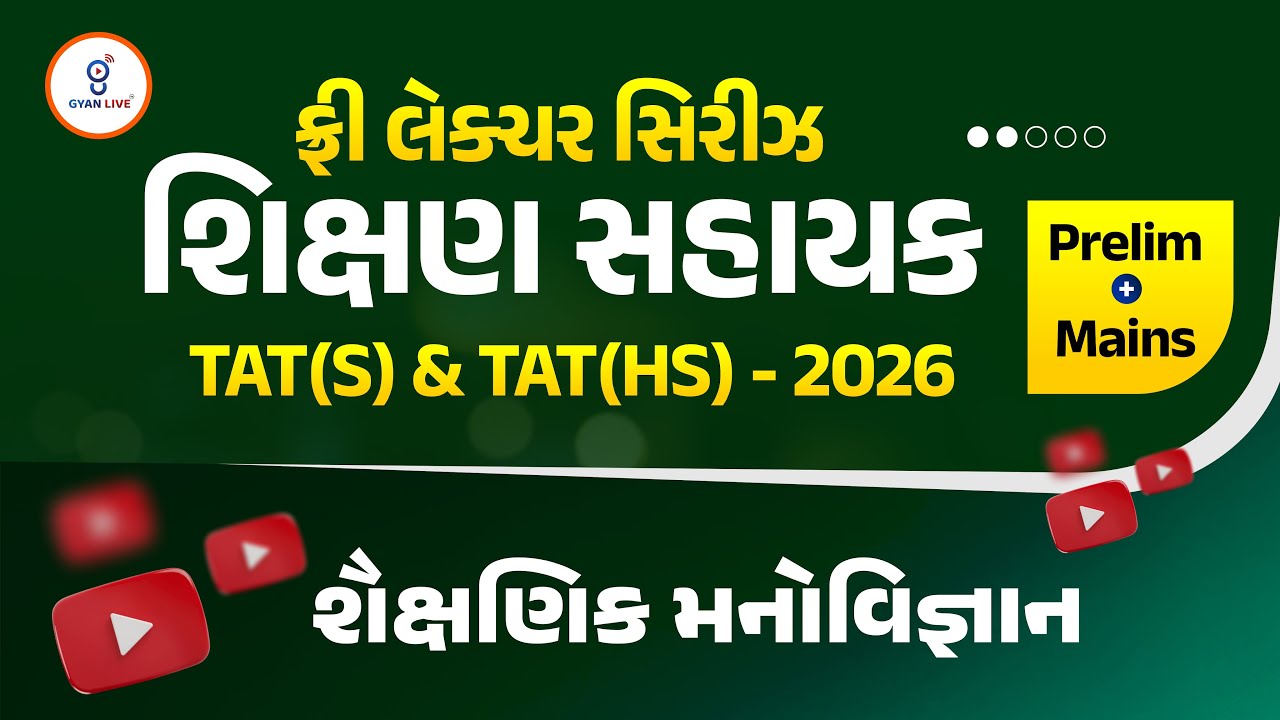 શૈક્ષણિક મનોવિજ્ઞાન | ફ્રી લેકચર સિરિઝ શિક્ષણ સહાયક TAT(S) & TAT(HS) - 2026 Prelim + Mains @02:15PM