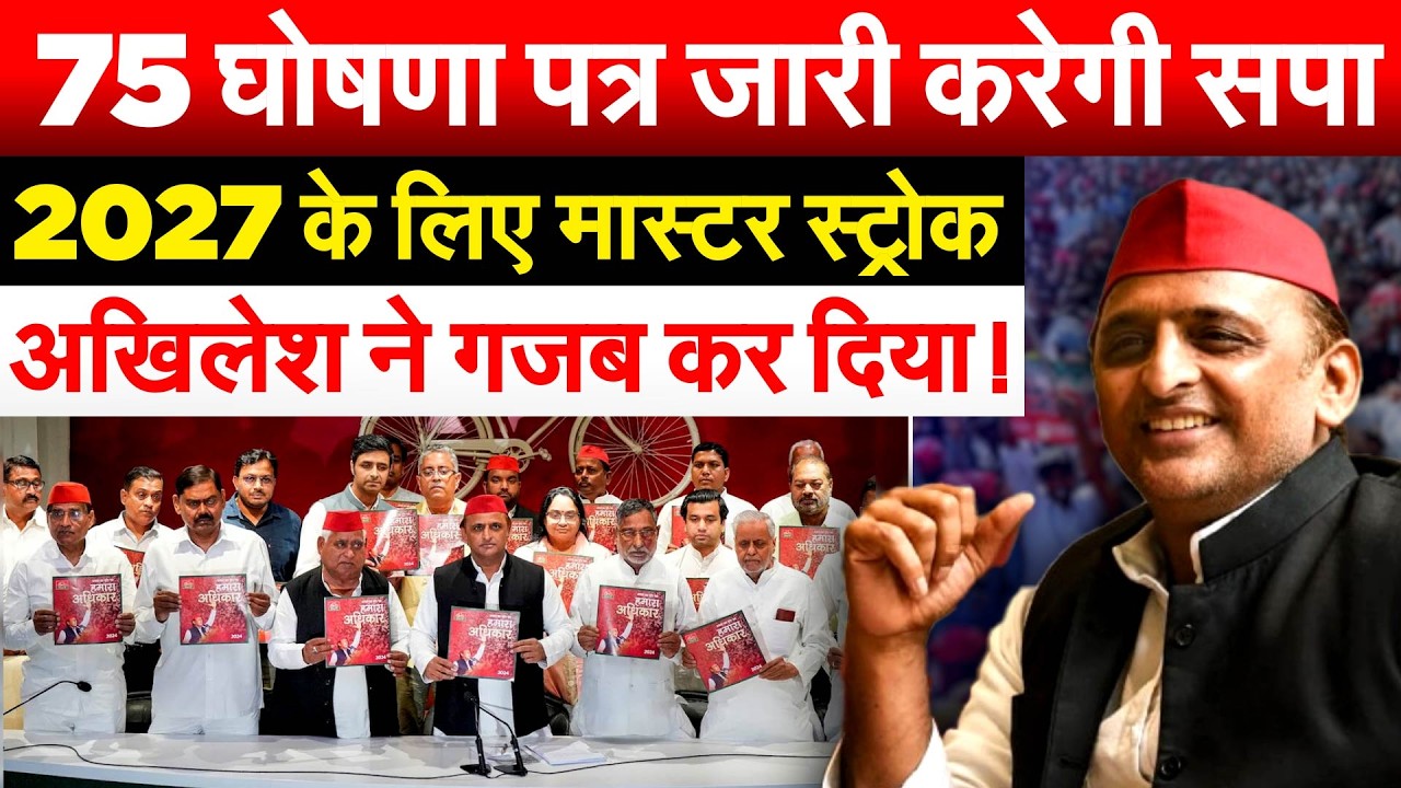 75 घोषणा पत्र जारी करेगी सपा.. 2027 के लिए मास्टर स्ट्रोक.. Akhilesh ने गजब कर दिया !