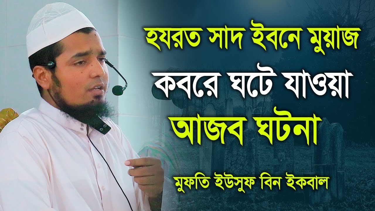 হযরত সাদ ইবনে মুয়াজ কবরে ঘটে যাওয়া আজব ঘটনা । মুফতি ইউসুফ বিন ইকবাল