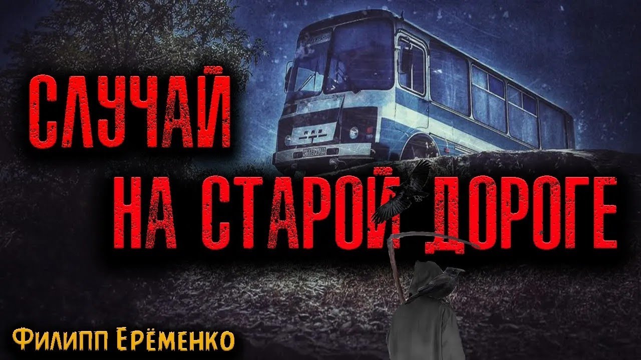 СЛУЧАЙ НА СТАРОЙ ДОРОГЕ   Страшные истории