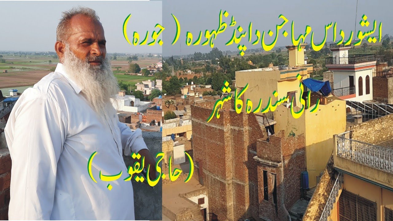 Ishwar Dass Mahajan ka ghar - Pind jura - Rani Sundra ka Shaher - Old Village Jura of Sialkot Punjab