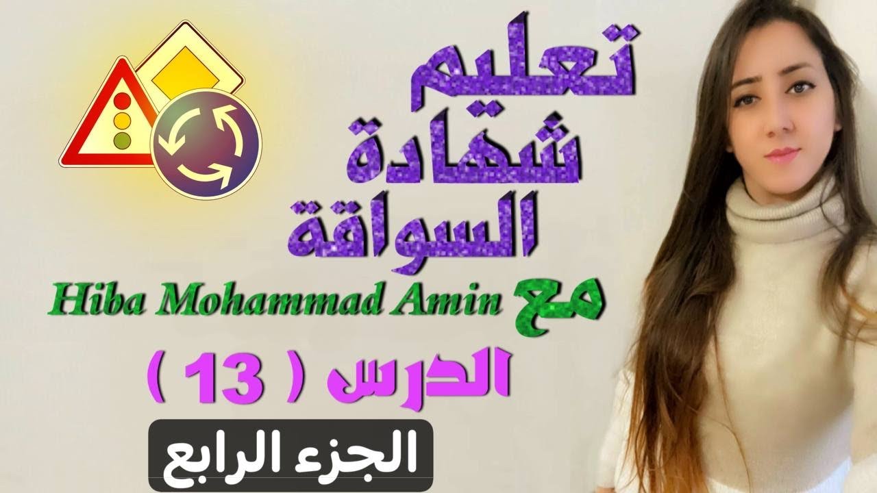 تعليم اسئله شهادة سواقه نظري في المانيا مع Hiba Mohammad Amin الدرس الثالث عشر جزء الرابع