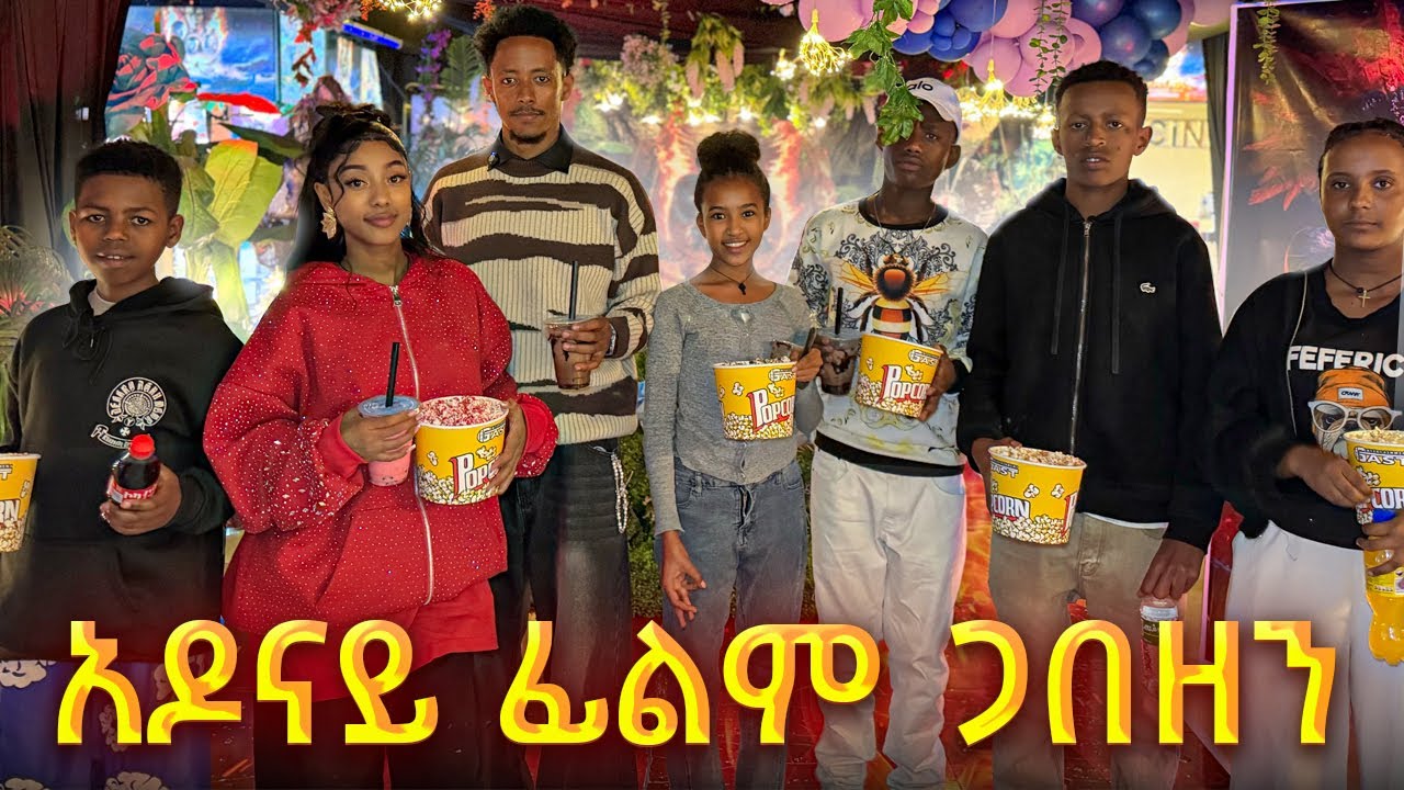 አዶናይ ፊልም ጋበዘን