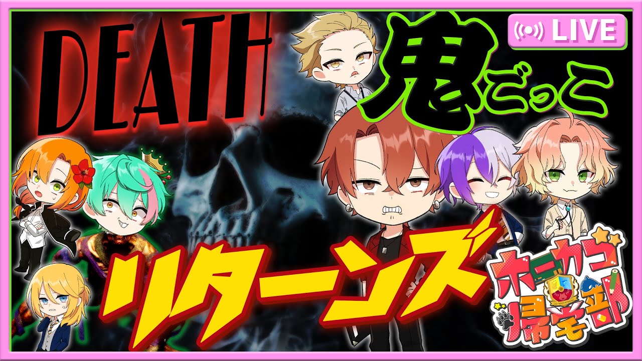 【ホーカゴ帰宅部】DEATH鬼ごっこ‼リターンズ‼【アモアス】
