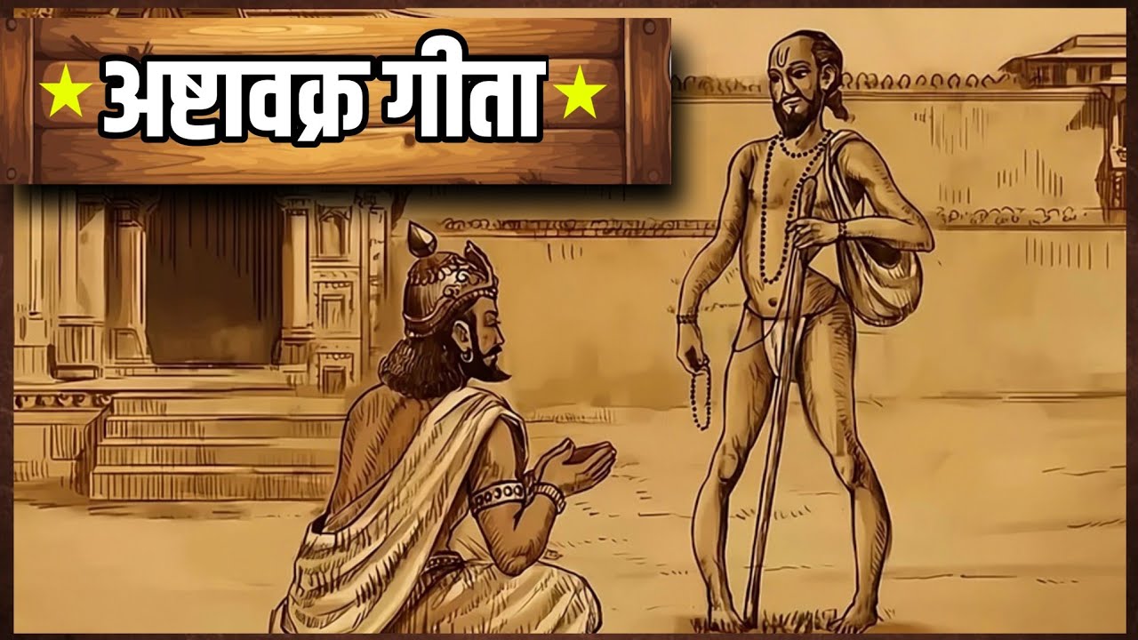 अष्टावक्र और राजा जनक की अविश्वसनीय मुलाकात | जीवन बदल देने वाली शिक्षाएं | Gita Explained