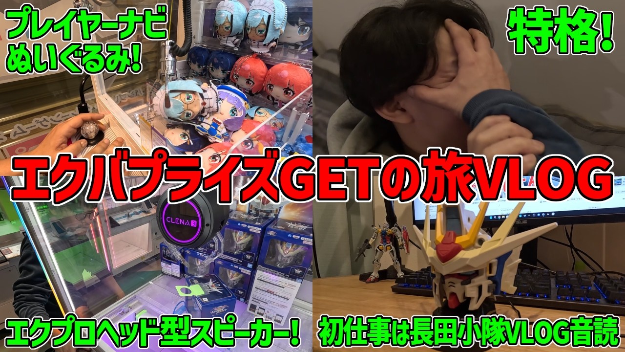 【長田小隊】なかおと一緒に人生初のクレーンゲームで激闘の果てにエクバプライズGETしたよVLOG