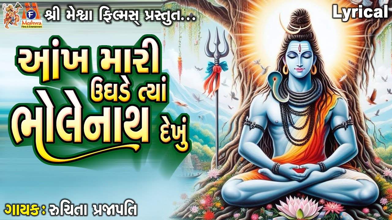 Aankh Mari Ughade Tya Bholenath Dekhu |આંખ મારી ઉઘડે ત્યાં ભોલેનાથ દેખું |GujaratiDevotionalBhajan |