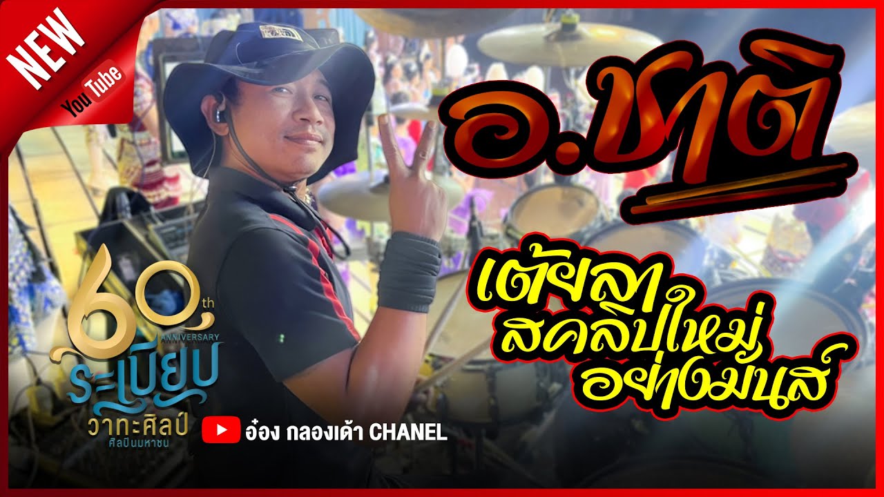 เต้ยลาสคลิปใหม่!! อ.ชาติ มือกลองหมอลำระเบียบวาทะศิลป์