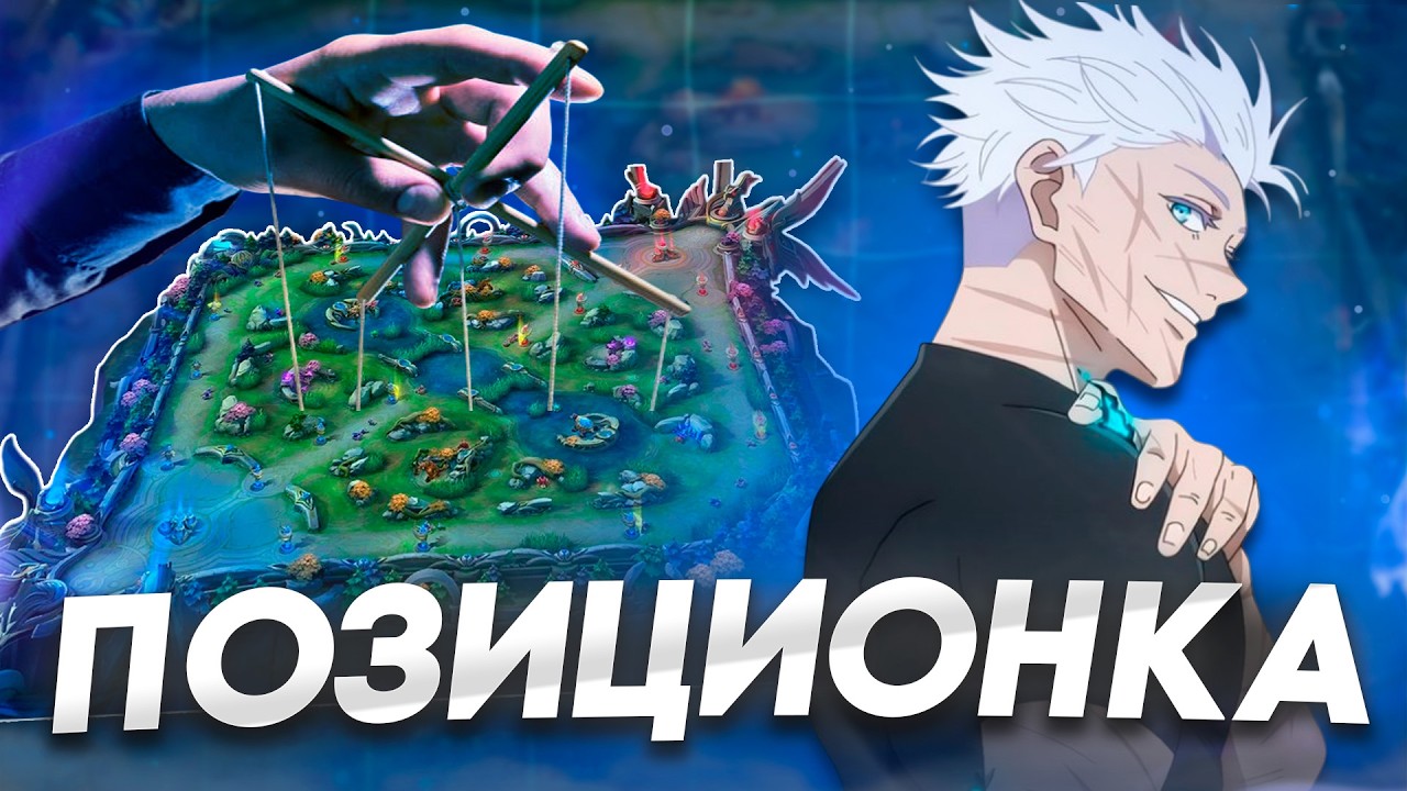 БУДЬ ГЕНИЕМ ПОЗИЦИОНИРОВАНИЯ В Mobile Legends | ГАЙД НА ПОЗИЦИОНКУ MLBB