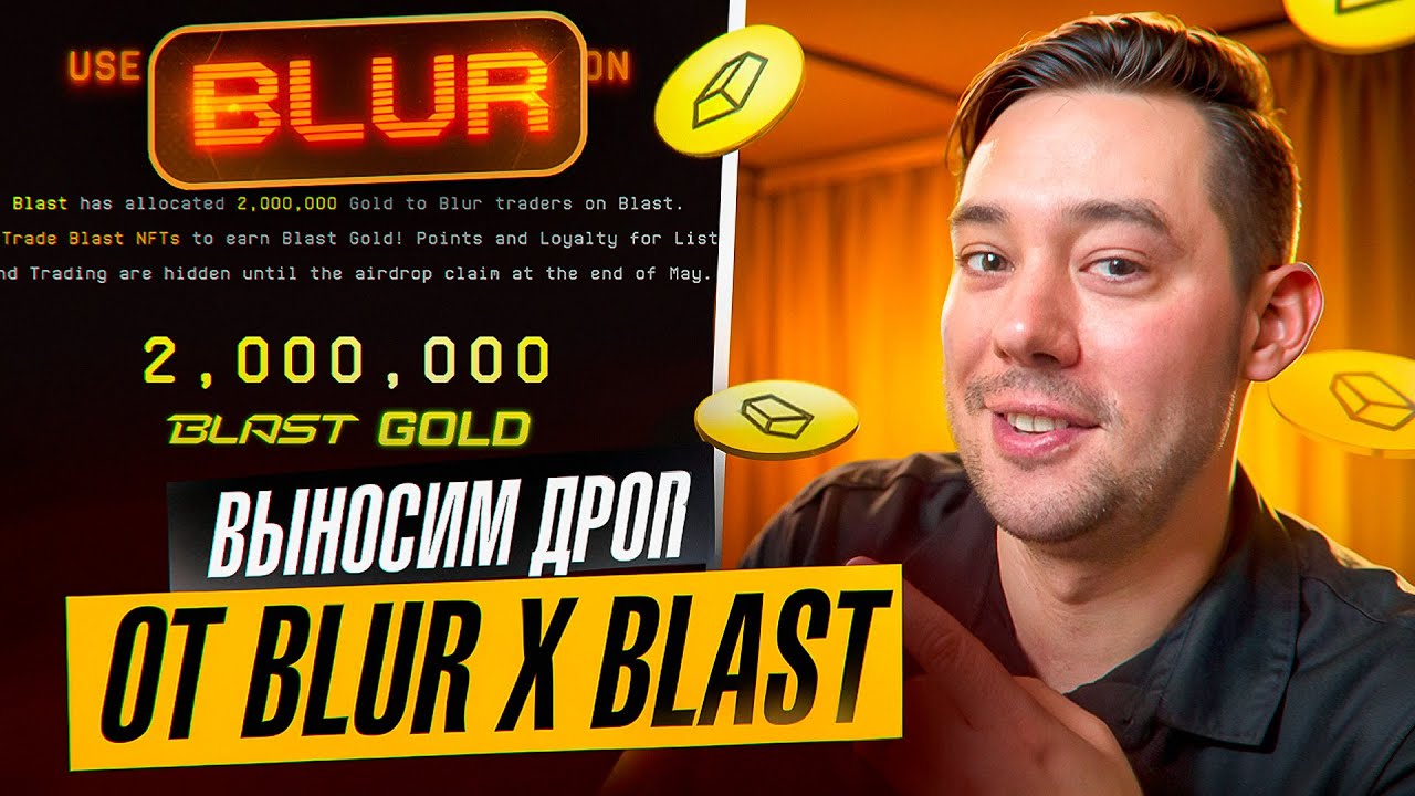 ПОЛУЧАЕМ AIRDROP ОТ BLUR x BLAST | ФАРМИМ BLAST GOLD на BLUR