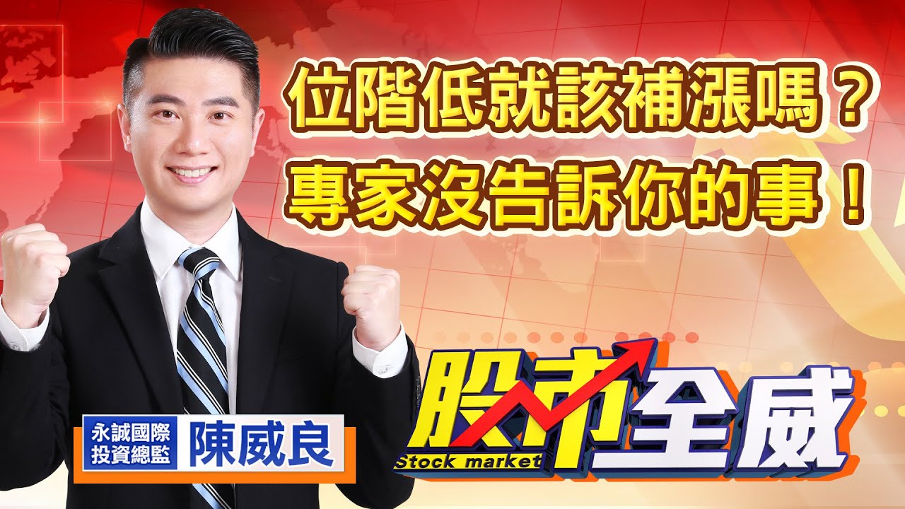 中視【股市全威】20221209 #陳威良：位階低就該補漲嗎？專家沒告訴你的事！ #股市全威 #永誠國際投顧