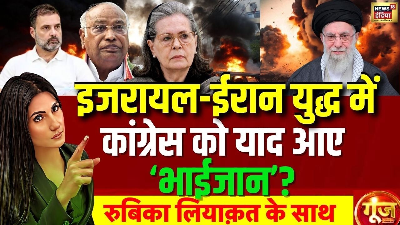 Goonj with Rubika Liyaquat: Iran Israel War | Middle East Conflict | Khamenei | Congress | Rahul