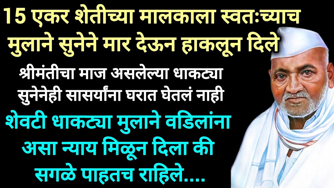वृद्ध बापाला एका मुलान घराबाहेर काढल तर दुसऱ्या मुलाने जीवदान दिल 