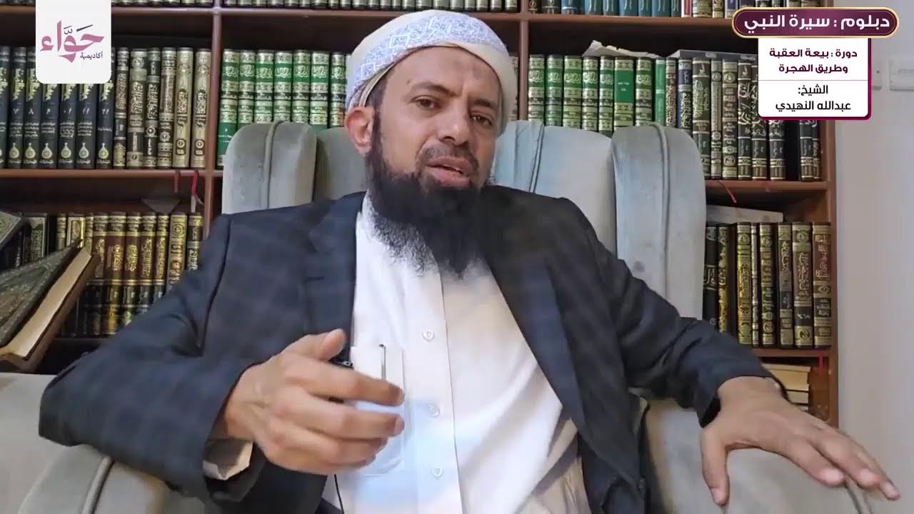 دورة بيعة العقبة وطريق الهجرة - سيرة النبي ﷺ - الشيخ عبدالله النهيدي