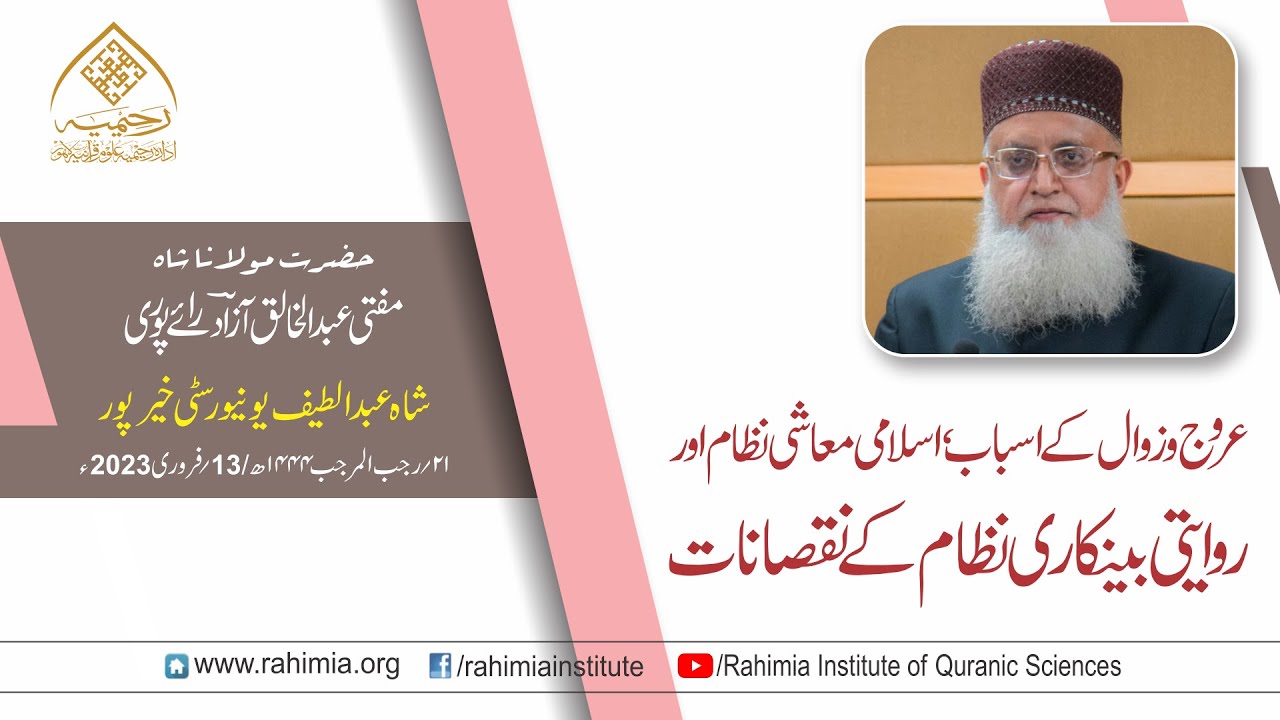 خطاب/ عروج و زوال کے اسباب، اسلامی معاشی نظام اورروایتی بینکاری۔۔۔/ مفتی عبدالخالق آزاد رائے  پوری
