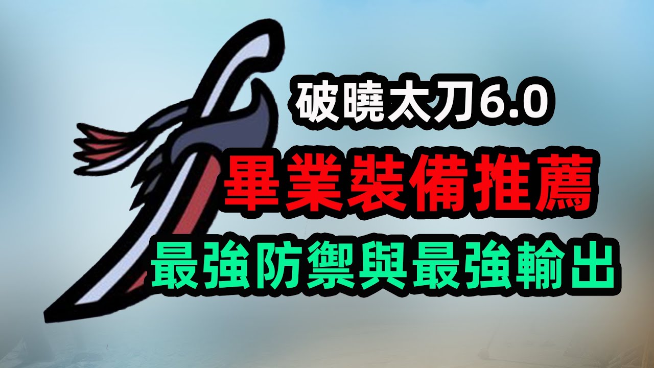 【MHR破曉6.0】最全面太刀畢業裝備推薦 龜殼套回歸與極限霍格沃茲套