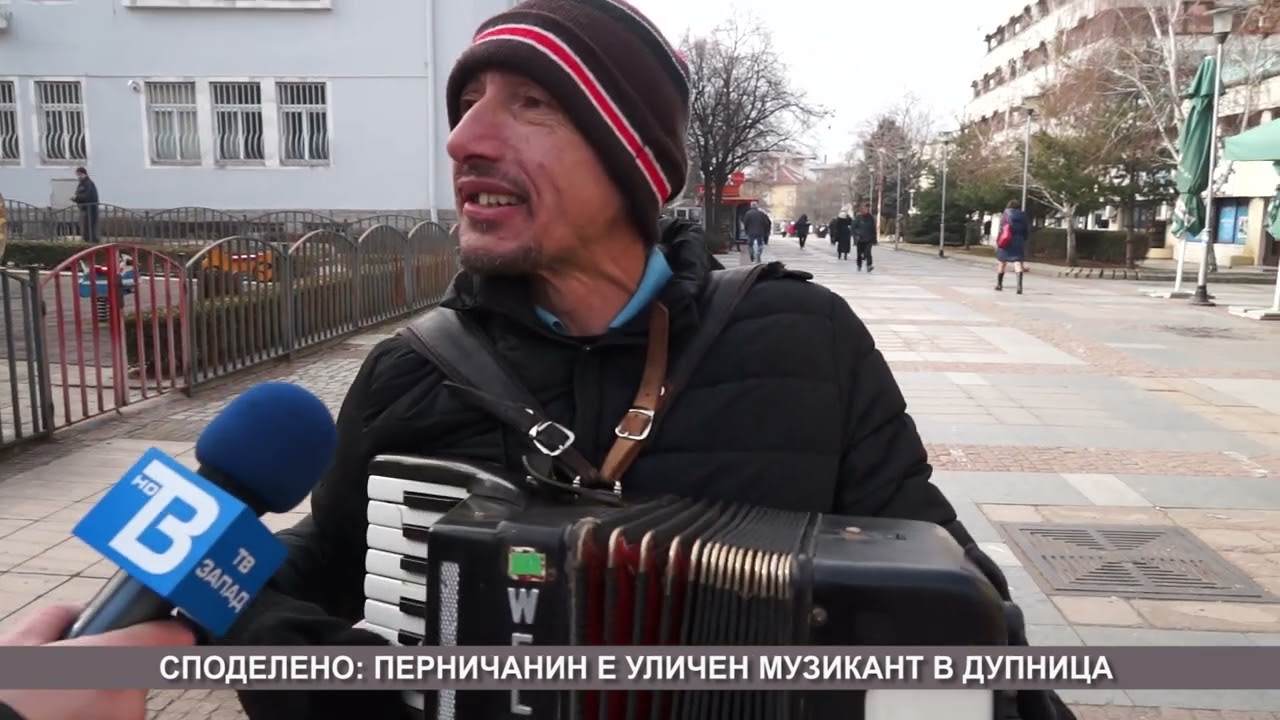 Перничанин е уличен музикант в Дупница