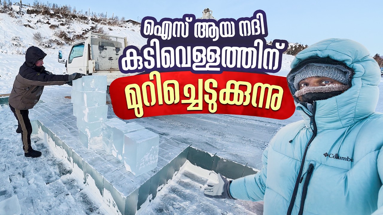 കൊടും തണുപ്പിലെ പശു തൊഴുത്തും ഐസ് ആയി പോയ നദിയും -30&deg;C | സൈബീരിയ #15