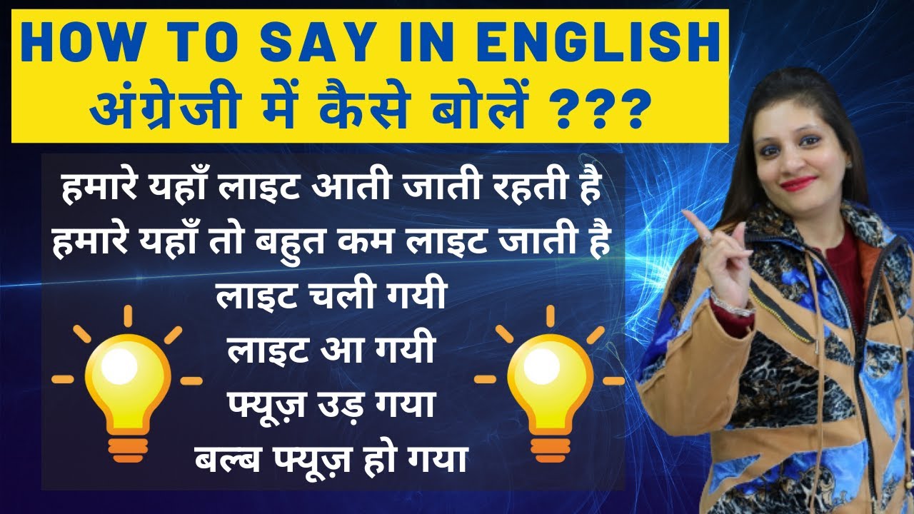 How to say Light चली गई /Light आ गई /Daily use sentences related to electricity/power/spoken English