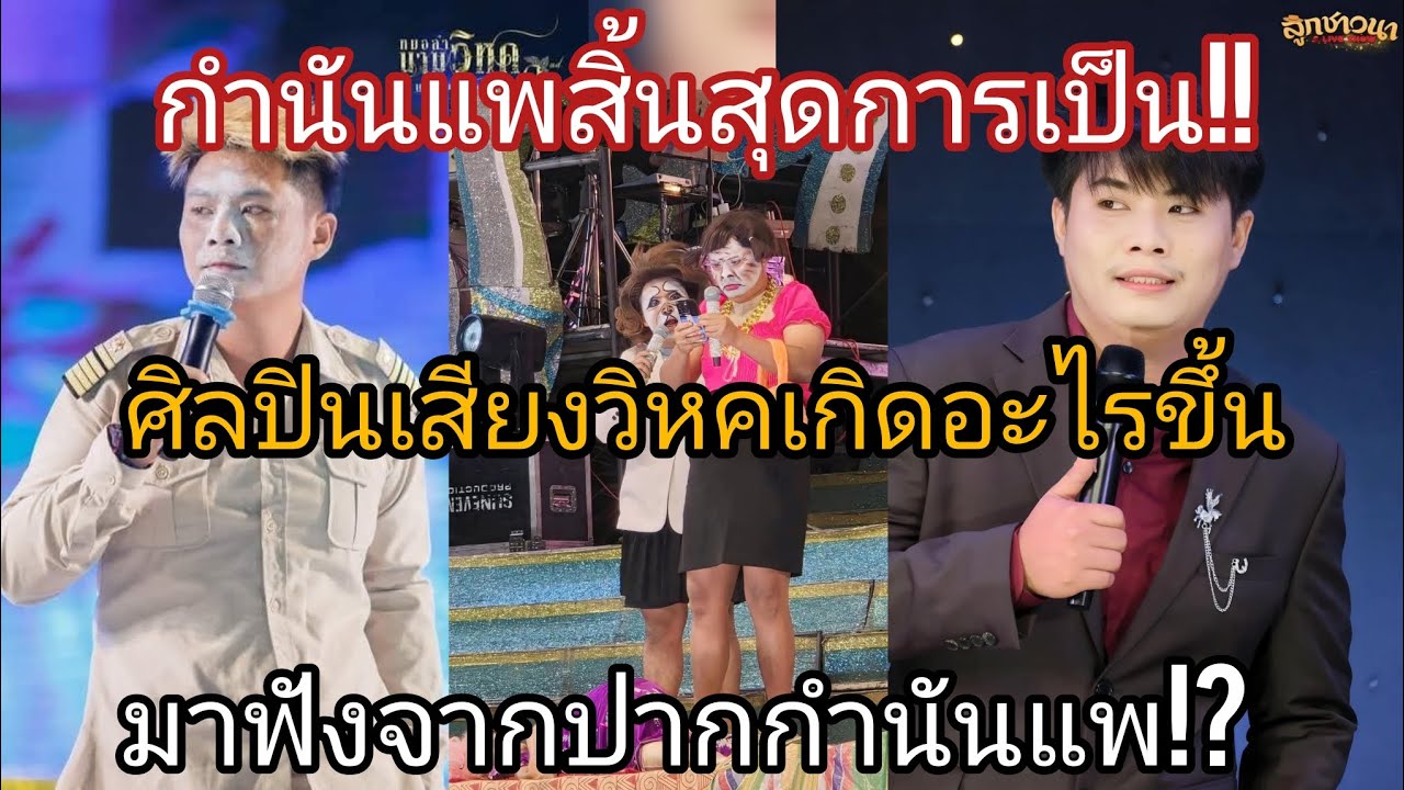 กำนันแพสิ้นสุดการเป็นศิลปินของเสียงวิหคเกิดอะไรขึ้นมาฟังจากปากกำนันแพ#กำนันแพ#หมอลำเสียงวิหค 