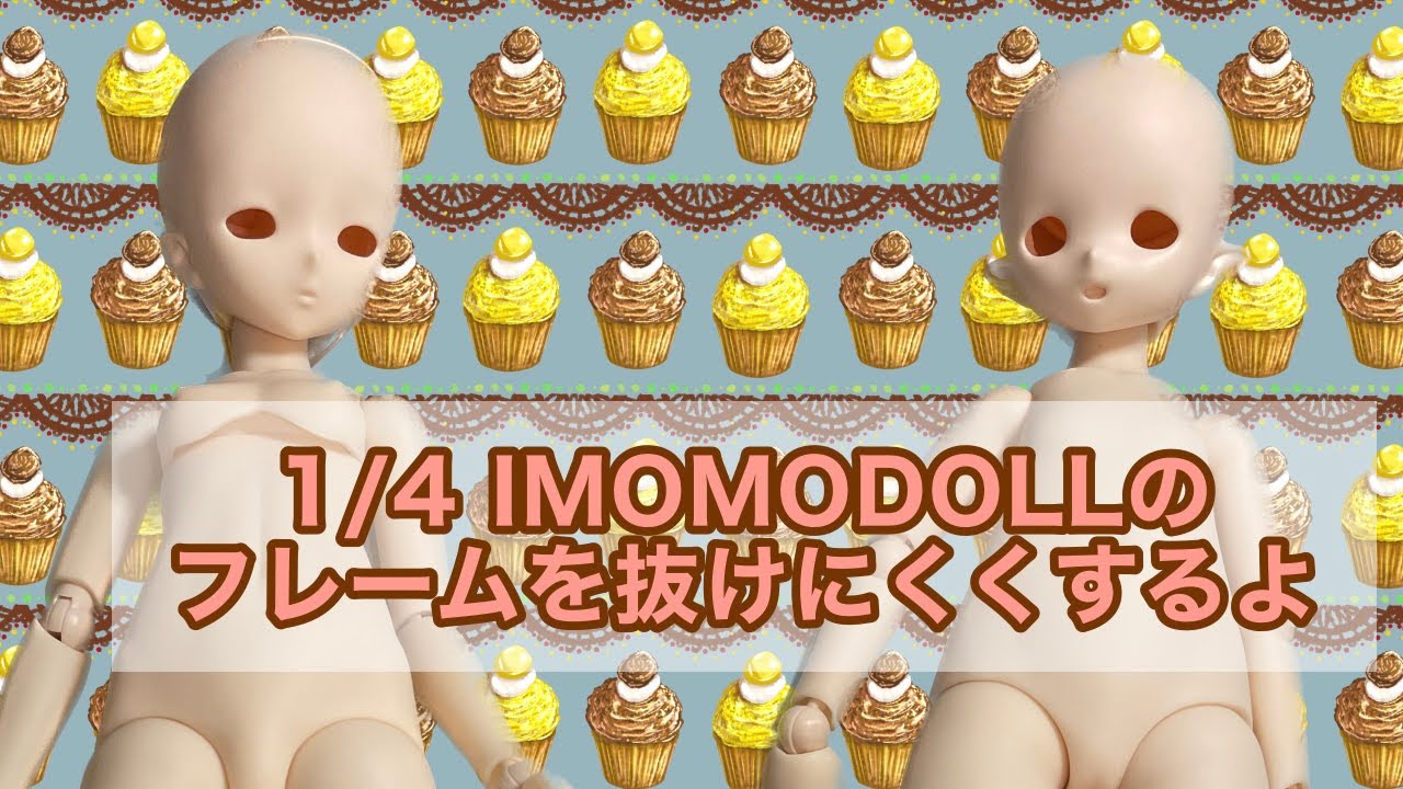 1/4 IMOMODOLLのフレームを抜けにくくするよ