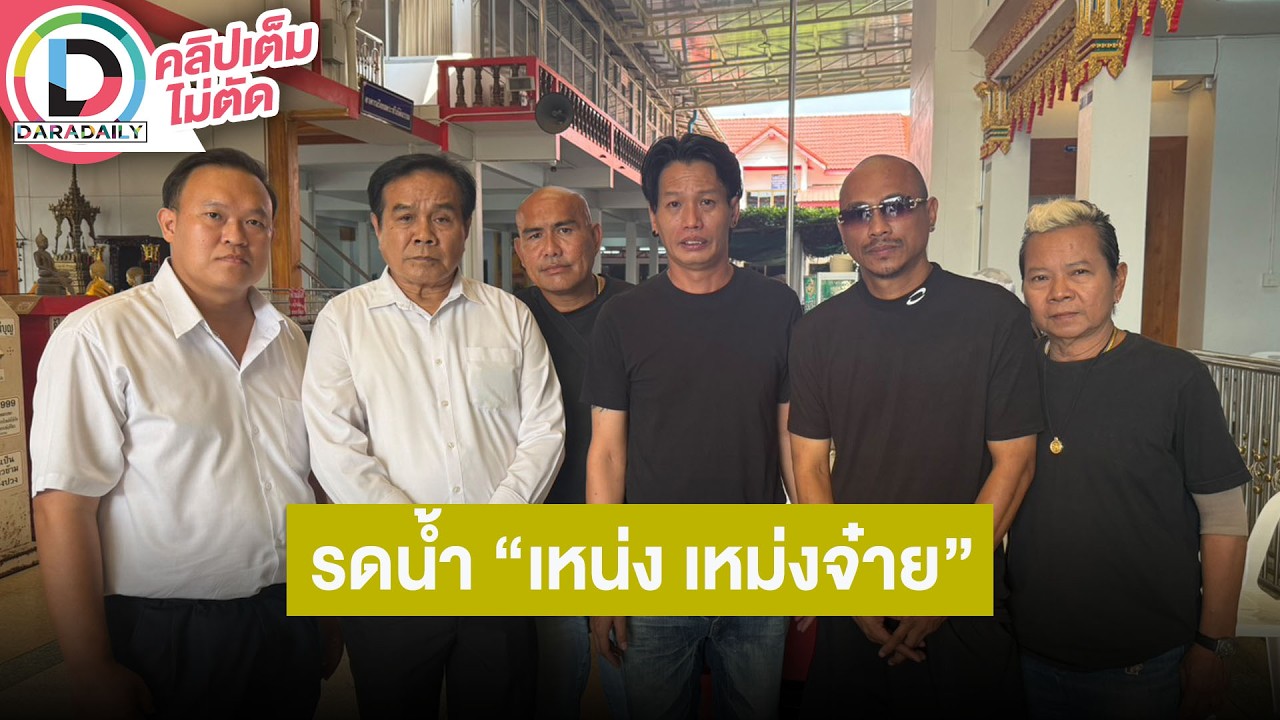 🔴LIVE พี่น้องในวงการร่วมพิธีรดน้ำ 
