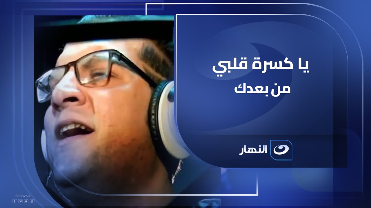 يا كسرة قلبي من بعدك .. اغنية توجع القلب من سيد نجل شعبان عبد الرحيم بعد رحيل والده