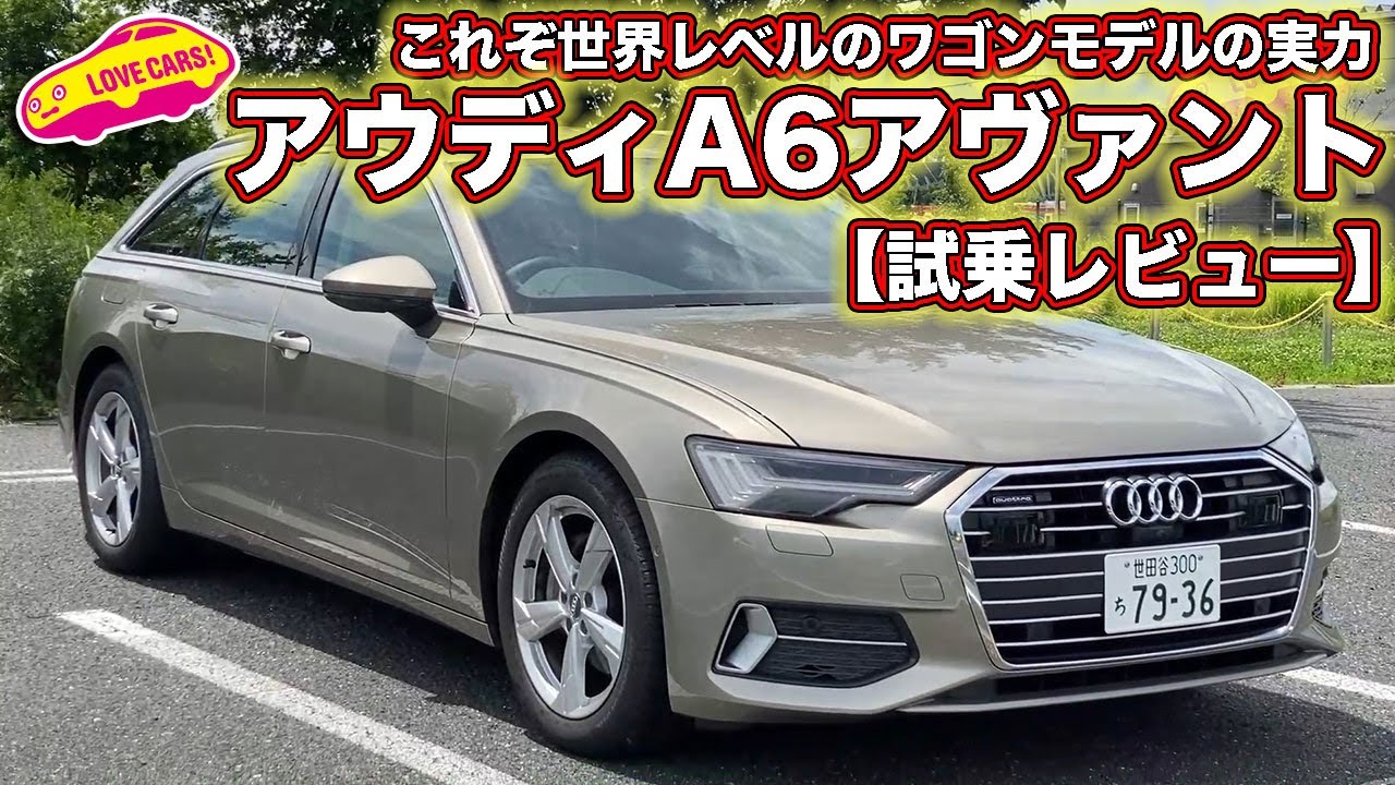 走り激変！ アウディ A6 アヴァント がクラス随一の走りを手に入れた！？【試乗レビュー】