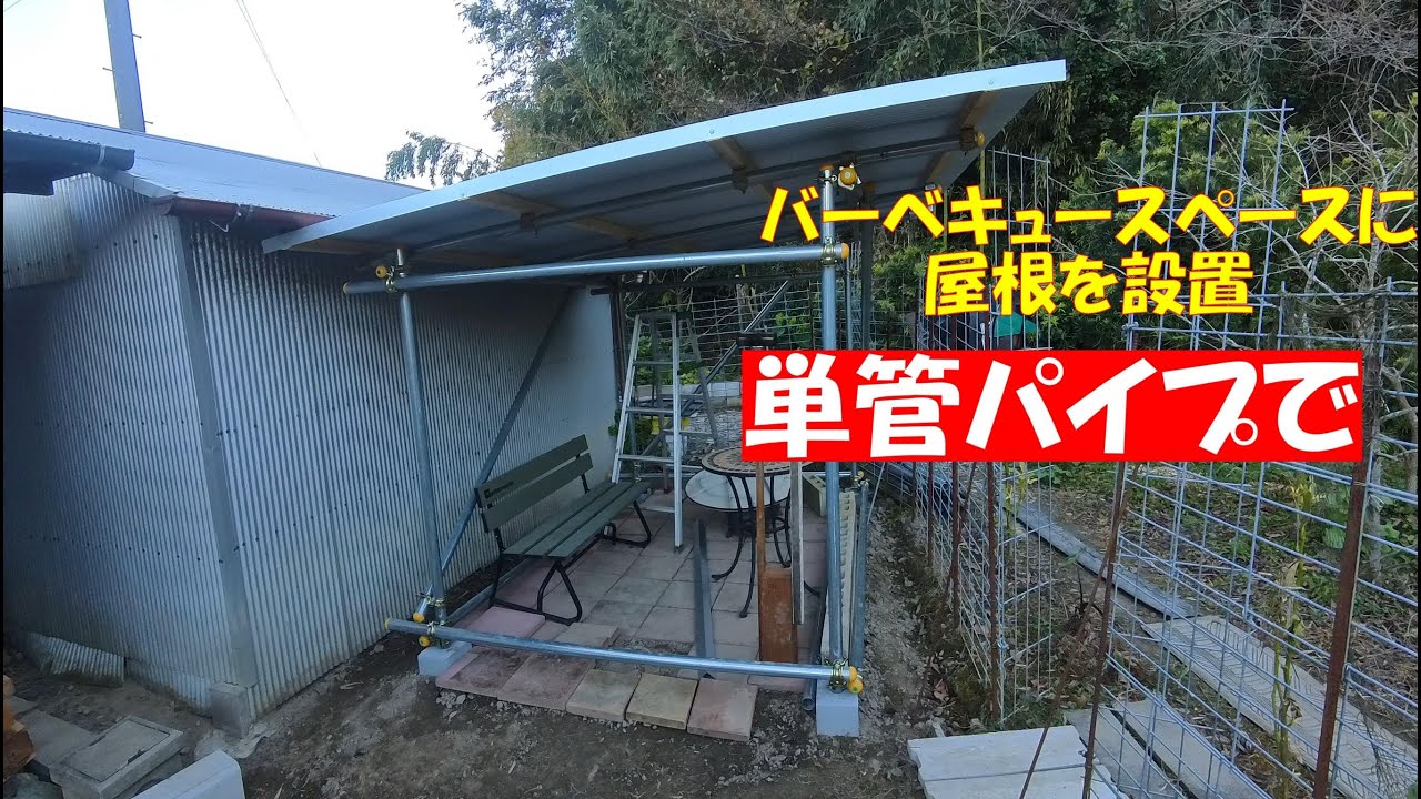 バーベキュースペースに単管パイプで屋根を設置